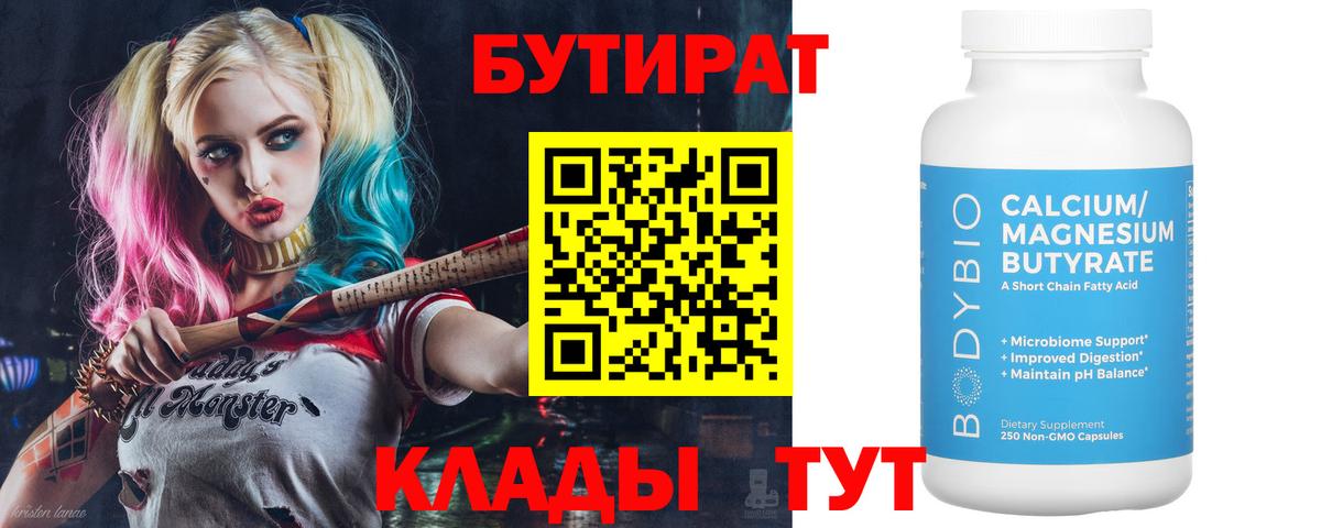 БУТИРАТ  Вход с VPN  Шуя  Бутират BDO 33% 