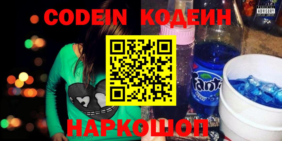 Шуя  Codein Purple Drank  Вход с VPN  Кодеин напиток Lean (лин) 